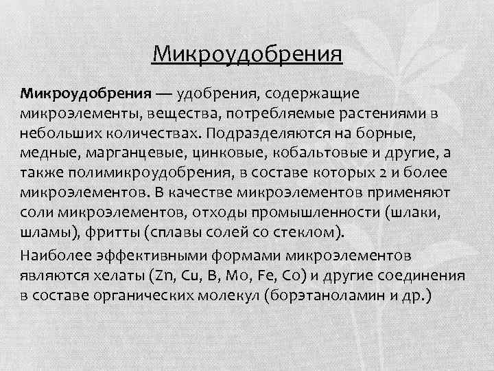 Влияние микроудобрений на устойчивость растений к заболеваниям