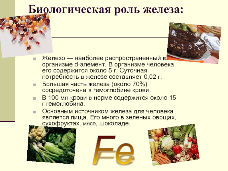 Роль железа в улучшении цвета листьев и качества плодов.